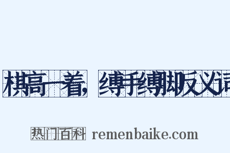 棋高一着，缚手缚脚反义词是什么意思的图片